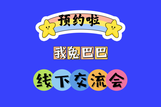 我兔巴巴